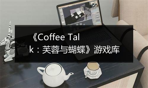 《Coffee Talk：芙蓉与蝴蝶》游戏库