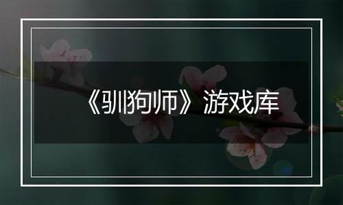 《驯狗师》游戏库