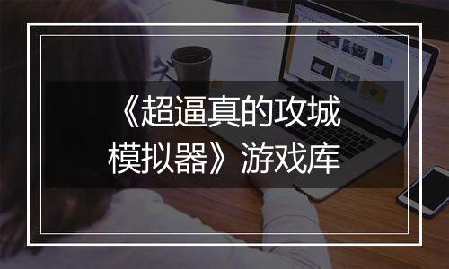 《超逼真的攻城模拟器》游戏库
