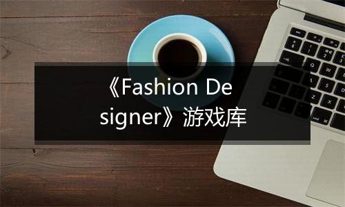 《Fashion Designer》游戏库