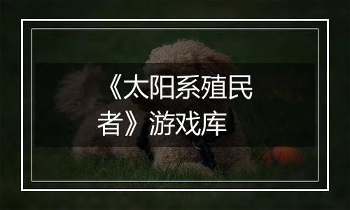 《太阳系殖民者》游戏库