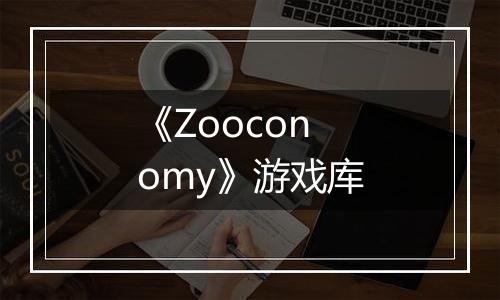 《Zooconomy》游戏库