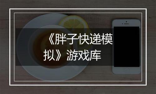 《胖子快递模拟》游戏库