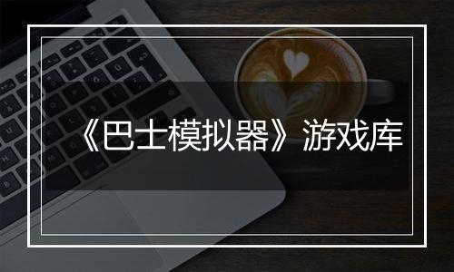 《巴士模拟器》游戏库
