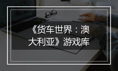 《货车世界：澳大利亚》游戏库