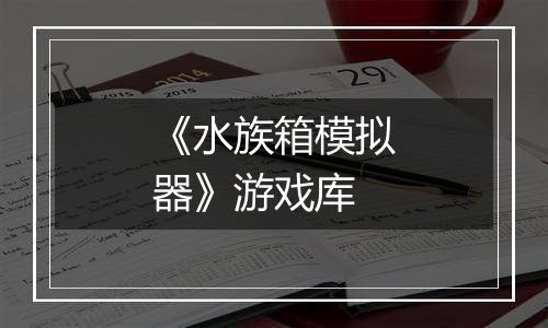 《水族箱模拟器》游戏库