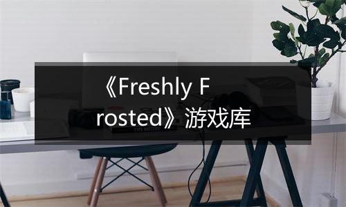 《Freshly Frosted》游戏库