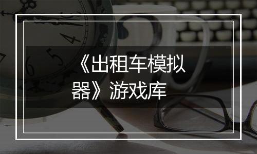 《出租车模拟器》游戏库
