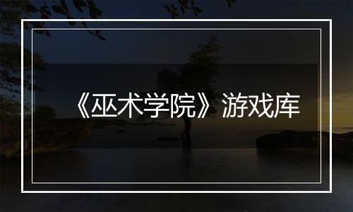 《巫术学院》游戏库