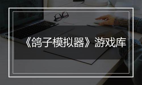 《鸽子模拟器》游戏库