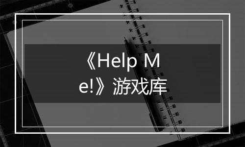 《Help Me!》游戏库