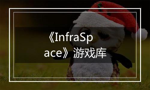 《InfraSpace》游戏库