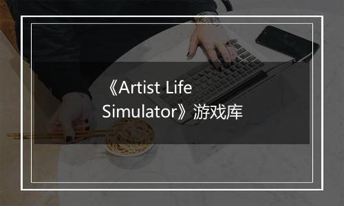 《Artist Life Simulator》游戏库