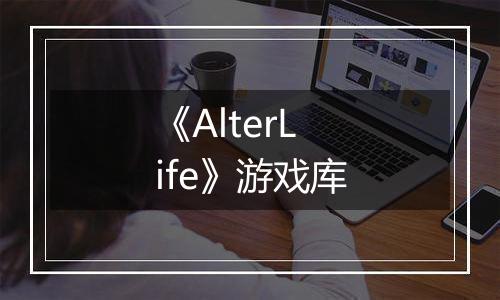 《AlterLife》游戏库