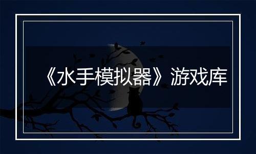 《水手模拟器》游戏库