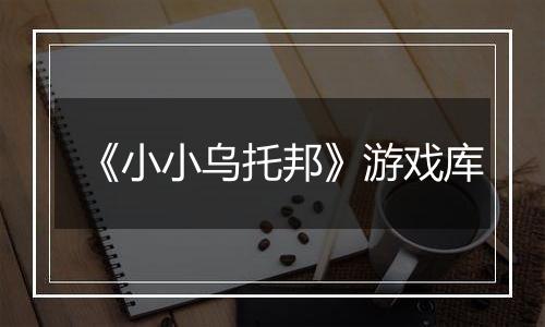 《小小乌托邦》游戏库