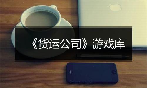 《货运公司》游戏库