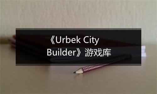 《Urbek City Builder》游戏库