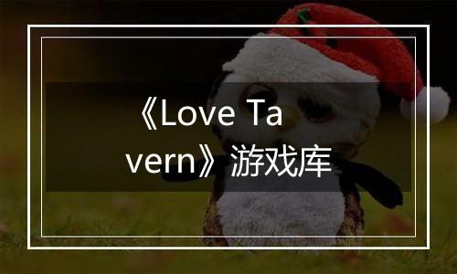 《Love Tavern》游戏库