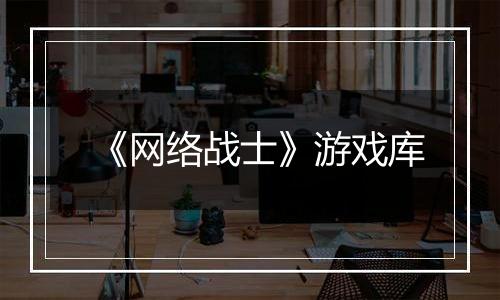 《网络战士》游戏库