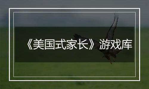 《美国式家长》游戏库