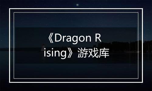 《Dragon Rising》游戏库