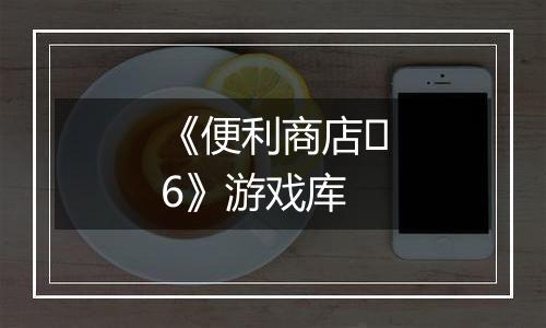 《便利商店‪6》游戏库