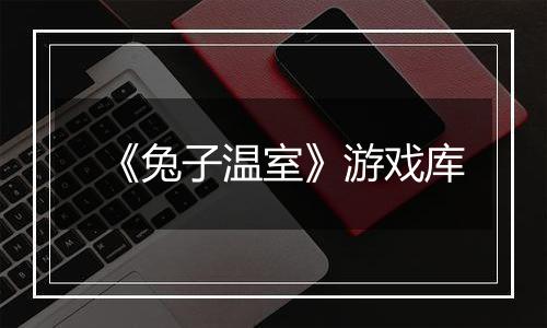 《兔子温室》游戏库