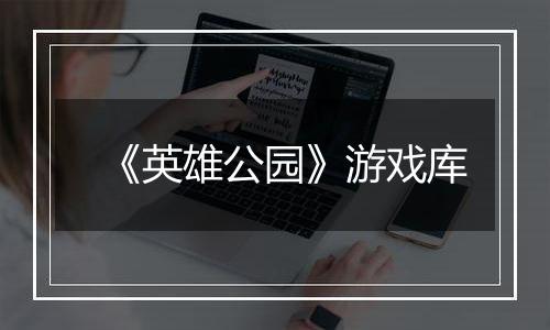 《英雄公园》游戏库
