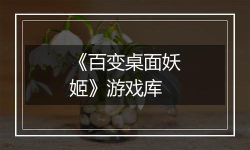 《百变桌面妖姬》游戏库