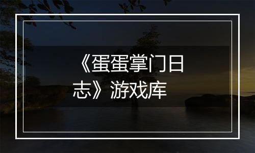 《蛋蛋掌门日志》游戏库