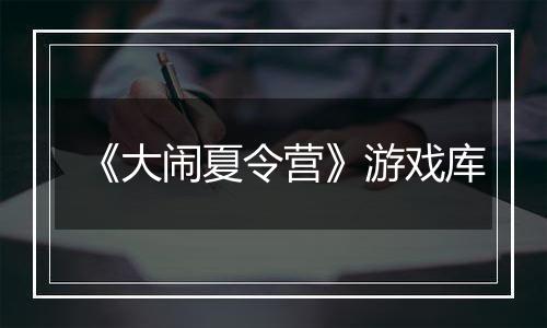 《大闹夏令营》游戏库