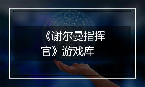 《谢尔曼指挥官》游戏库