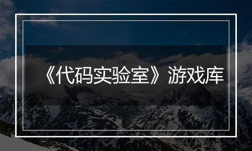 《代码实验室》游戏库