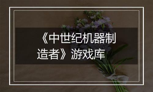 《中世纪机器制造者》游戏库
