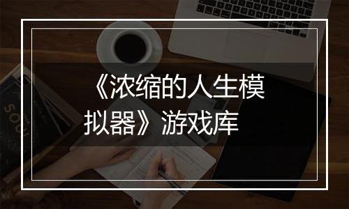 《浓缩的人生模拟器》游戏库