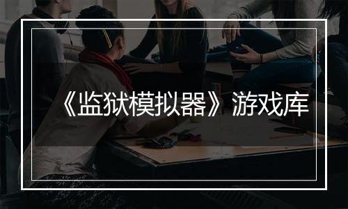 《监狱模拟器》游戏库