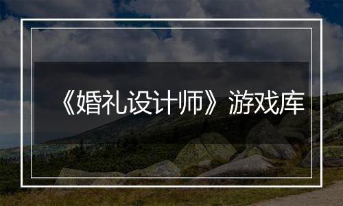 《婚礼设计师》游戏库