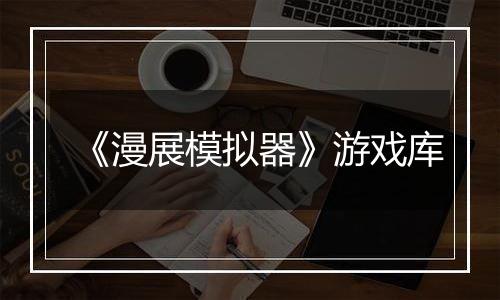 《漫展模拟器》游戏库