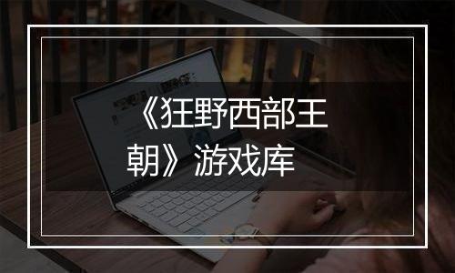 《狂野西部王朝》游戏库