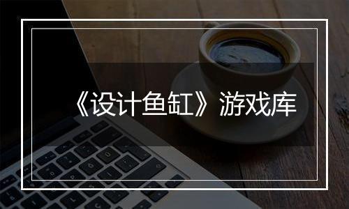 《设计鱼缸》游戏库