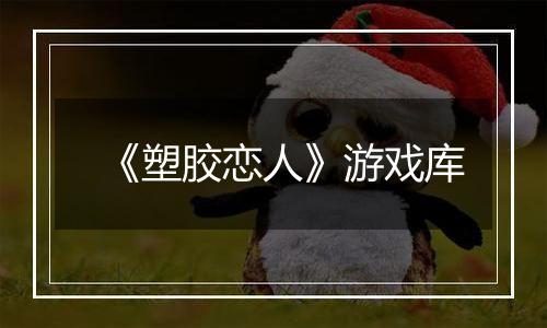 《塑胶恋人》游戏库