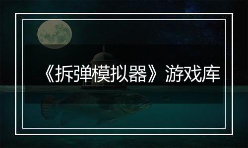 《拆弹模拟器》游戏库