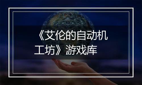 《艾伦的自动机工坊》游戏库