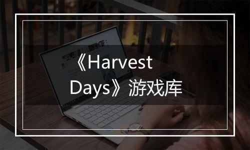 《Harvest Days》游戏库