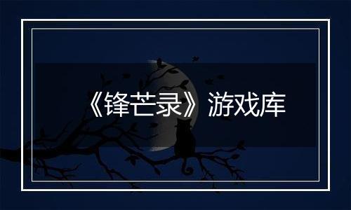 《锋芒录》游戏库