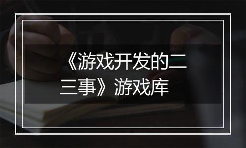 《游戏开发的二三事》游戏库
