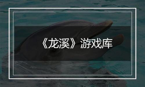 《龙溪》游戏库