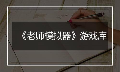 《老师模拟器》游戏库