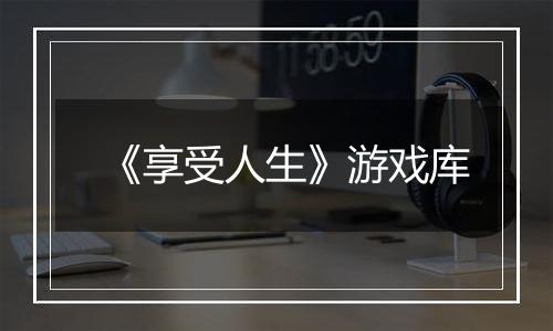 《享受人生》游戏库